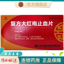万高欣乐复方大红袍止血片24片收敛止血治疗功能性子宫出血人工流产术后出血胃出血内痔出血的药品非胶囊 1盒