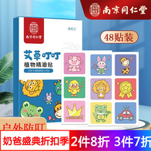 南京同仁堂防蚊贴驱蚊贴纸宝宝孕妇驱蚊神器大人儿童安全防蚊扣户外随身 多草本精华配方》12小时强效驱蚊》孕婴防蚊》48贴