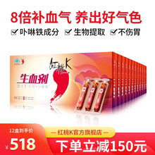 红桃K生血剂12盒孕妇补铁补血口服液女性成人中老年人补血改善贫血