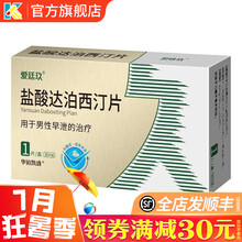 爱廷玖 盐酸达泊西汀片 30mg*1片 男性药高潮早泄男性PE性功能障碍泊达西丁片西订达泊汀片达帕西 1盒本品