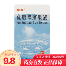 有效期到2022.3月】升和 鱼腥草滴眼液8ml 风热疫毒上攻所致两眼刺痛目痒流泪流行性结膜炎 1盒装