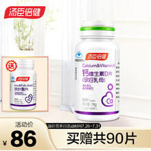 京东超市	
汤臣倍健 钙维生素D片（孕妇乳母 孕中孕后哺乳期钙片 孕妇补钙孕妇钙 钙维生素D 60片