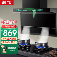 新飞7字型抽油烟机灶具套装家用顶侧双吸油烟机燃气灶小型烟灶套装 800宽单烟机【爆炒25立方吸力+2.0体感操控】