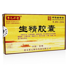 空运】廖元和堂 生精胶囊 0.4g*24粒 RX 2盒装