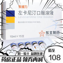 东北 东维力 左卡尼汀口服溶液 10ml*15支/盒 5盒装