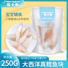 MOKARRLEPH大西洋真鳕鱼块 250g/袋去刺去骨小袋独立真空装  宝宝辅食婴儿深海鳕鱼真鳕鱼