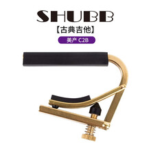 SHUBB夏伯变调夹民谣吉他个性创意专业古典电吉他变音夹通用配件 美产C1B黄铜（古典吉他用）
