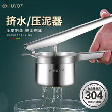 德国HUYO挤水器304不锈钢菜馅挤水神器脱水器水果手压榨汁机土豆泥压泥器饺子馅挤菜水神器 304不锈钢挤水器