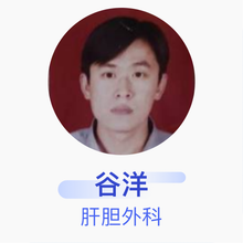谷洋 肝胆外科 副主任医师 吉林省一汽总医院