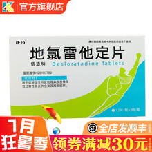 明日 地氯雷他定片 2.5mg*12片*3板 地禄雷他定片路雷他定片录雷他定片过敏药弗雷他定 3盒：54元，均18元/盒
