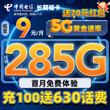 中国电信流量卡9元285G手机卡电话卡5G超低月租全国通用长期套餐学生卡纯上网卡星卡