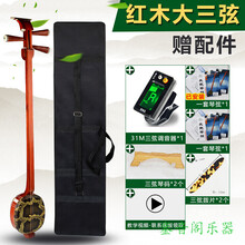 花梨木三弦坠琴河南专业坠胡花梨木三弦坠琴板三弦乐器 红木大三弦（皮三弦）+盒 送配件