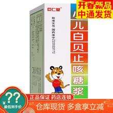 巨仁堂 小儿白贝糖浆 100ml/盒  清热解毒化痰RX 1盒装