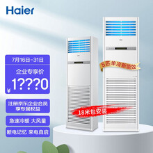 海尔（Haier）5匹立柜式中央空调柜机强劲制冷故障自检380V 单冷 KF-120LW/50BAC13 18米包安装 企业采购