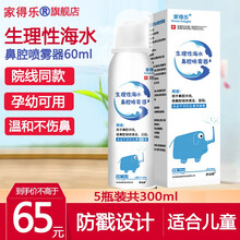 家得乐儿童成人洗鼻器 鼻腔喷雾生理性盐水海水 鼻炎清洗器 生理性海水鼻腔喷雾器 成人鼻腔 【儿童款5瓶装】鼻腔喷雾共300ml