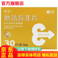 齐鲁制药他达拉非片20mg*1片他达拉菲男人国产伟韦哥一粒硬速效药粗大男性保健品韦哥房事他达那非片 1盒装齐鲁神度他达拉非片5mg*30片阳痿举而不坚