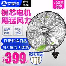 艾美特旗舰店工业电风扇落地扇铁叶壁扇大电扇家用工程壁挂大风力牛角扇【可开正规发票】 750款-网罩直径80cm