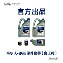 一汽-大众备件 高尔夫6汽车换油保养套餐（包含工时） 高尔夫6 2.0L（高端机油）