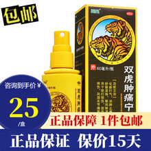 葵花双虎肿痛宁喷雾剂60ml 用于跌打损伤 摔伤 风湿关节痛。 一盒