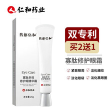 仁和药业寡肽多效修护眼精华露眼霜去细纹去黑眼圈去眼袋去脂肪粒皱纹眼纹提拉紧致男女 药都仁和眼霜