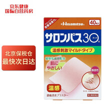 日本进口久光制药撒隆巴斯镇痛膏贴肩膀专用无孔型40枚温感（4.8cm*7.4cm）