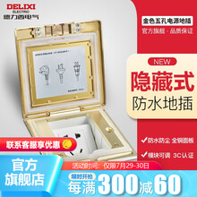 【翻盖升级款】德力西(DELIXI)地插座IP55级翻盖式全铜防水地面插座家用地板插座 带原装暗盒 防水五孔铜地插