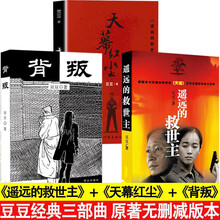 遥远的救世主+背叛+天幕红尘 豆豆三部曲 未删减版可单选 遥远的救世主+天幕红尘+背叛