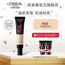 欧莱雅吸油棒  恒放溢彩哑光持色粉底液 磨皮级遮瑕柔焦妆感 夏天控油防水 送老婆送女朋友 热门色号#220 35ml 适合自然偏白（新升级）