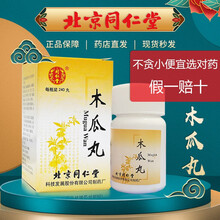 同仁堂 木瓜丸 240丸 5盒
