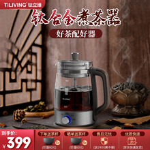 TiLIVING钛合金煮茶器煮茶壶养生壶家用全自动小型办公室蒸气喷淋式蒸茶壶花茶黑茶电热水壶烧水壶 TD-Z101-1.3L