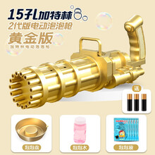 六一儿童节礼物泡泡机 抖音网红同款15孔加特林泡泡机 男孩玩具吹泡泡多泡泡枪 3-6-10岁生日礼物 15孔加特林泡泡机【金色】（送10包泡泡液）