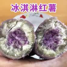 新鲜冰淇淋番薯 红薯 紫心花心地瓜 当季现挖糯香蓬松 5斤装大果