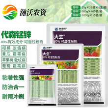 瀚沃 陶氏益农大生 绿色大生代森锰锌 80%霜霉病炭疽疮痂病农药杀菌剂 100g