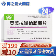 哈总 奥美拉唑钠肠溶片 20mg*24片 RX 十二指肠溃疡 2盒装