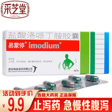 易蒙停 盐酸洛哌丁胺胶囊 2mg*6粒 止泻药 控制急慢性腹泻的症状 回肠造瘘术病人可减少排便量