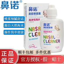鼻诺洗鼻器成人儿童婴幼儿宝宝鼻炎清洗过敏生理盐水专用鼻腔护理器喷雾喷剂天然海盐水喷剂 20ML（高渗2.2%婴儿专用）