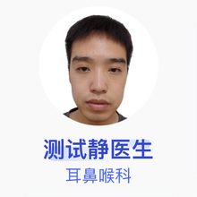 测试静医生 耳鼻喉科 主任医师 北京医院
