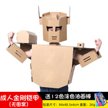 纸箱机器人手工儿童纸箱机器人纸板恐龙纸壳衣服纸盒手工diy服装穿戴玩具幼儿园 成人原色金刚铠甲