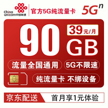 中国联通 5G纯流量卡通用上网卡不限速不定向纯流量卡4G全国流量手机卡随身wifi卡无限速号 荐联通5G鸿宇卡39元90G纯流量 首月1元体验