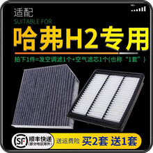 适配哈弗 哈佛H2 汽车空气滤芯+空调滤芯套装 滤清器 空调格 空气格 空滤格原厂原装升级 哈弗H2专用 1个空调滤 1个空气滤套装