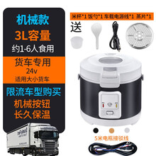 车载电饭煲24v货车多功能专用迷你智能车家两用12伏大车用电饭锅 3L(货车24V-220W)不限车型-机械款+赠5