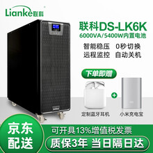 联科 ups不间断电源在线式稳压电源服务器机房电脑断电延时内置电池标准机 DS-LK6KVA/5400W标机 内置电池