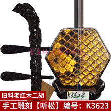二胡 旧料老红木演奏收藏级二胡 手工雕刻二胡 旧料老红木二胡:K3623