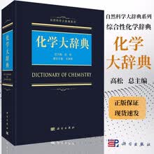 化学大辞典书目 化学大辞典作品 京东图书