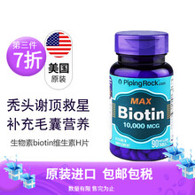 【止脱育发】 美国进口朴诺PipingRock生物素biotin咀嚼片男女防秃养发保健品维生素H片 一瓶装