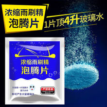 汽车玻璃水泡腾片车用固体雨刷精超浓缩型雨刮水强力去污四季通用 浓缩雨刷精泡腾片20片装 升级款(去污)