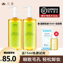 凡茜白茶毛孔细致卸妆油200ml*2瓶装 脸部温和卸妆液水乳温和清洁彩妆残留