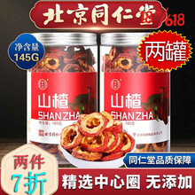 北京同仁堂山楂干 泡茶泡水喝的花果茶 无硫无添干山楂片红果无核水果茶花草茶水果干山楂茶150g 2罐*145g