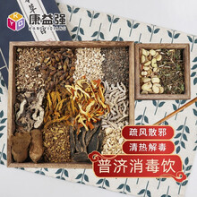 康益强 普济消毒饮 清热解毒疏风散邪 头红脸肿睁不开眼咽喉不利口渴舌燥 黄连黄芩陈皮甘草玄参柴胡桔梗 5剂 自煎