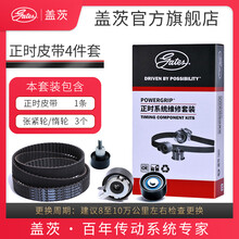 盖茨发动机【正时皮带四件套装】适配原厂 奇瑞A5 1.6/1.8/2.0